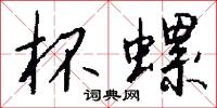 杯螺怎么写好看