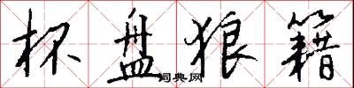 杯盘狼籍怎么写好看