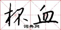杯血怎么写好看