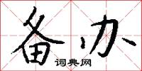 备办怎么写好看