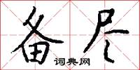 备尽怎么写好看