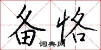 备恪怎么写好看