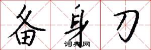 备身刀怎么写好看