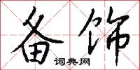 备饰怎么写好看
