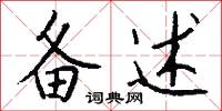 备述怎么写好看