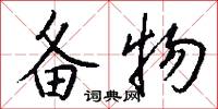 备物怎么写好看