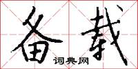 备载怎么写好看
