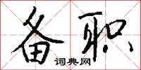 备职怎么写好看