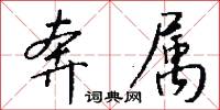 奔属怎么写好看