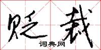 贬裁怎么写好看
