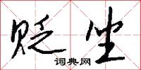 贬坐怎么写好看