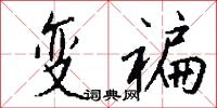 变褊怎么写好看
