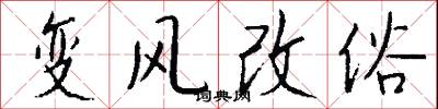 变风改俗怎么写好看