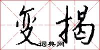 变揭怎么写好看