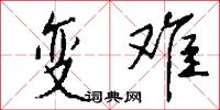 变难怎么写好看