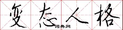 变态人格怎么写好看