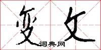 变文怎么写好看