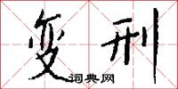 变刑怎么写好看