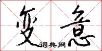 变意怎么写好看