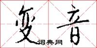 变音怎么写好看