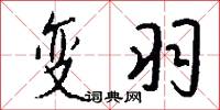 变羽怎么写好看