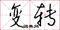 变转怎么写好看