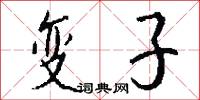 变子怎么写好看