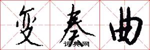 变奏曲怎么写好看