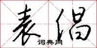 表倡怎么写好看