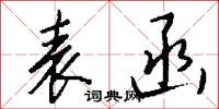 表函怎么写好看