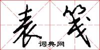 表笺怎么写好看