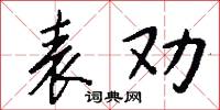 表劝怎么写好看