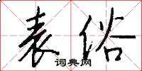 表俗怎么写好看