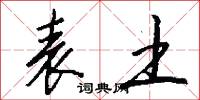 表土怎么写好看