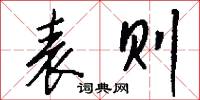 表则怎么写好看