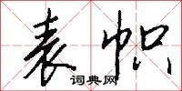 表帜怎么写好看