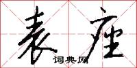 表座怎么写好看