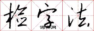 检字法怎么写好看