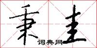 秉圭怎么写好看