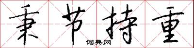 秉节持重怎么写好看