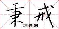 秉戒怎么写好看