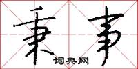 秉事怎么写好看