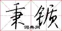 秉锧怎么写好看