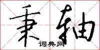 秉轴怎么写好看