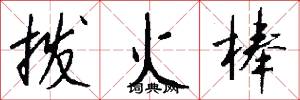 拨火棒怎么写好看