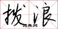 拨浪怎么写好看
