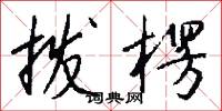 拨楞怎么写好看