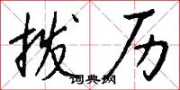 拨历怎么写好看