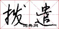 拨遣怎么写好看