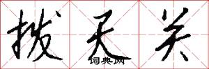 拨天关怎么写好看